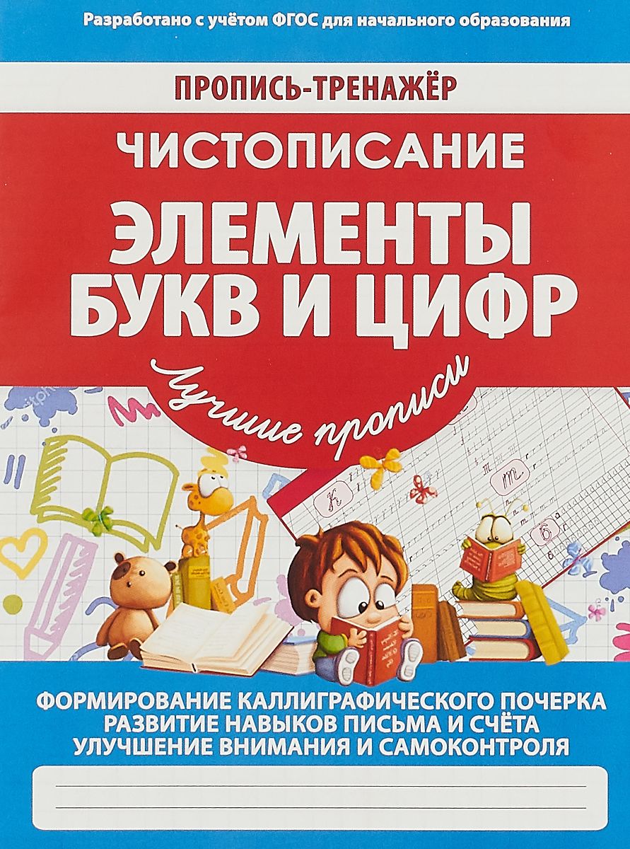 

Пропись-Тренажер. Чистописание. Элементы Букв и Цифр. Ивлева. 6+. (Фгос)