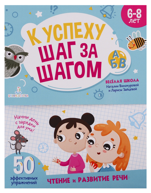 

Винокурова. К Успеху Шаг За Шагом. Чтение и развитие Речи