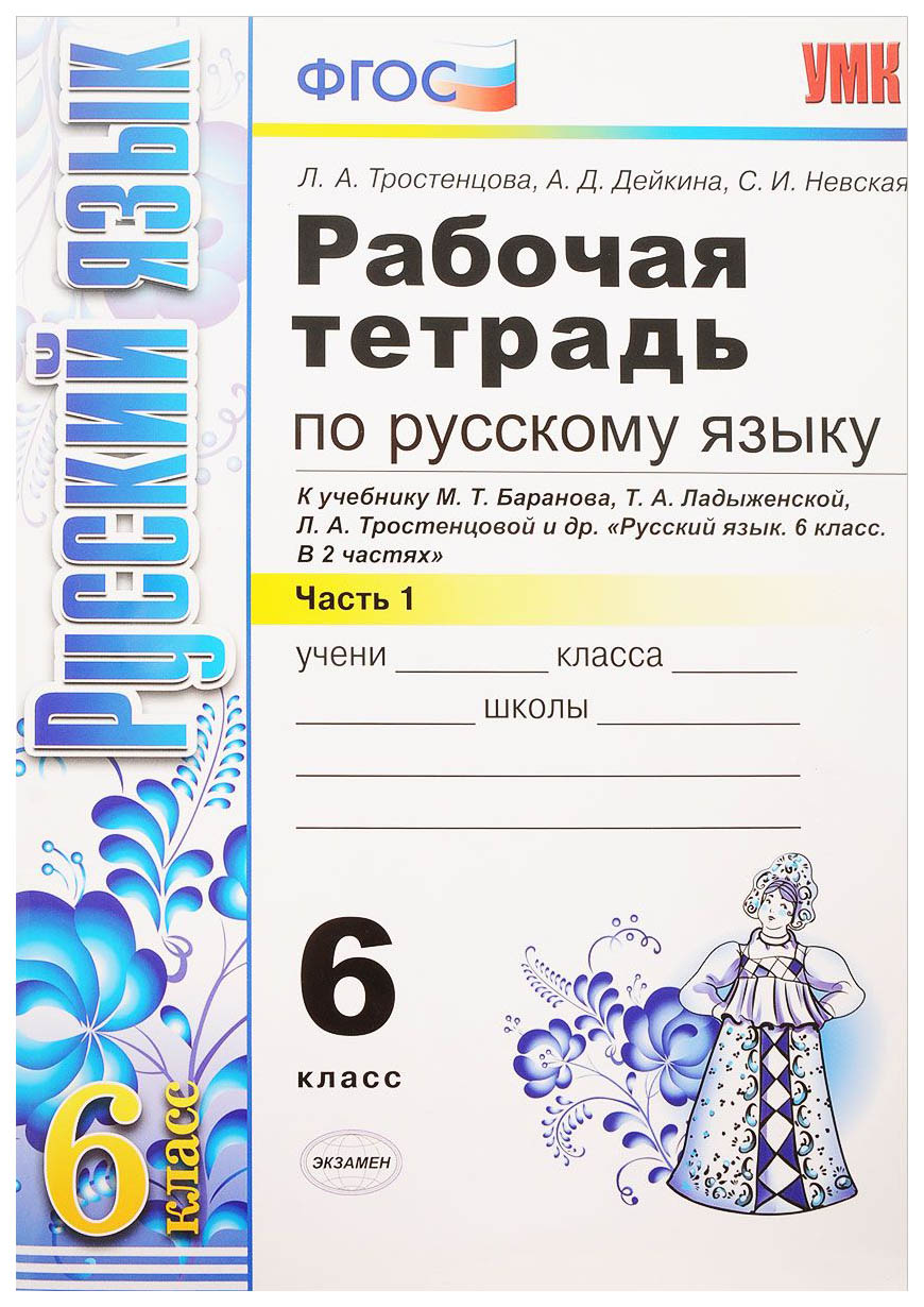 

Рабочая тетрадь Русский язык 6 класс к учебнику Баранова М.Т. 1 часть в 2 частях Экзамен