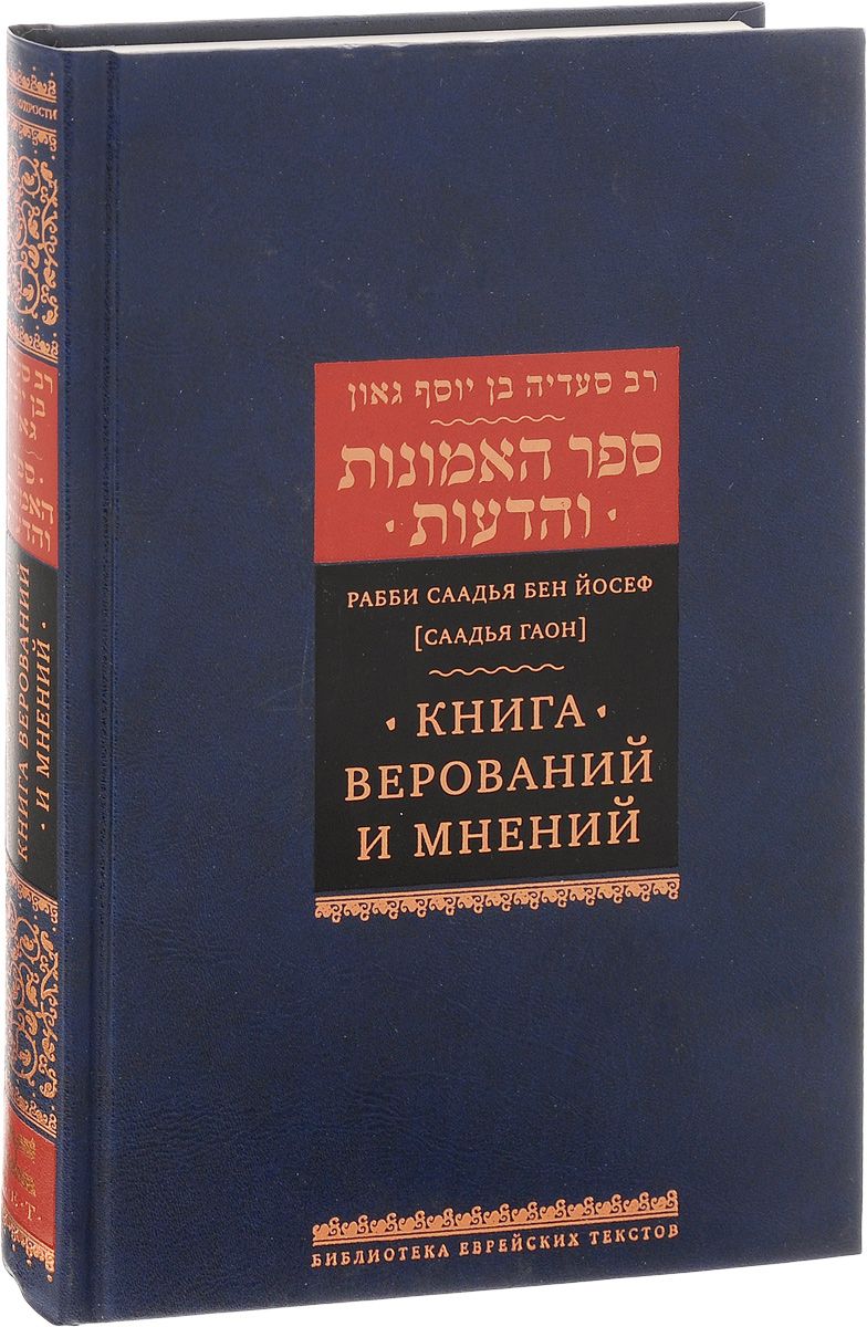 

Книга Книга Верований и Мнений
