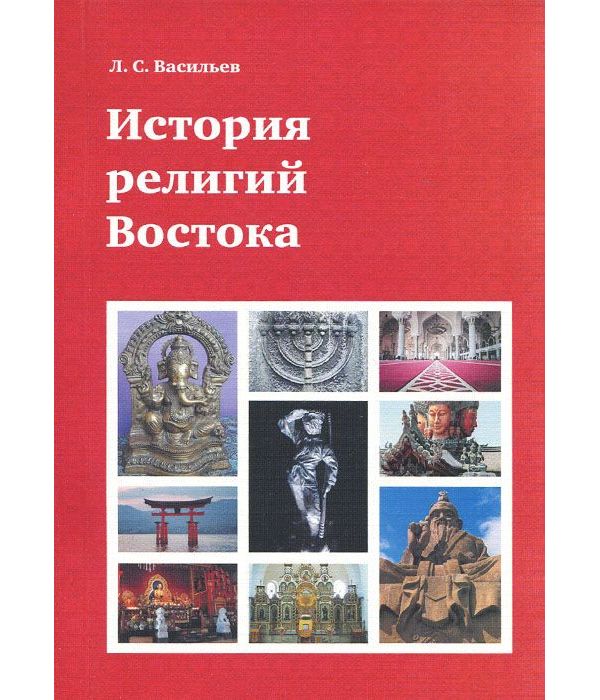 

История Религий Востока