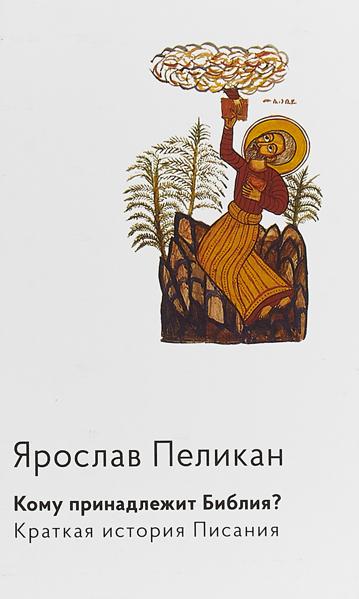 

Книга Кому принадлежит Библия краткая История писания
