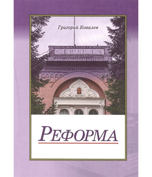 

Реформа. повесть