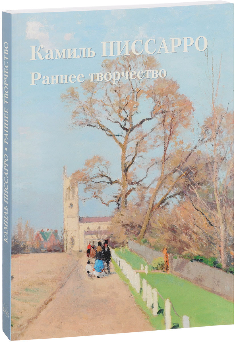 фото Книга камиль писсарро. раннее творчество белый город