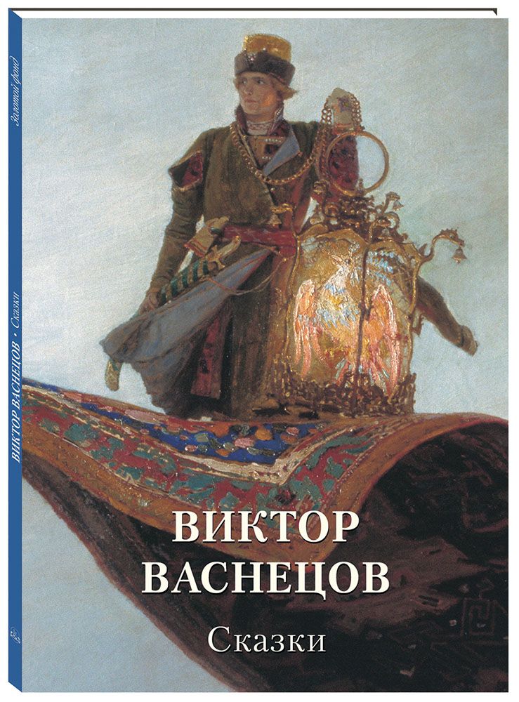 фото Книга виктор васнецов. сказки белый город