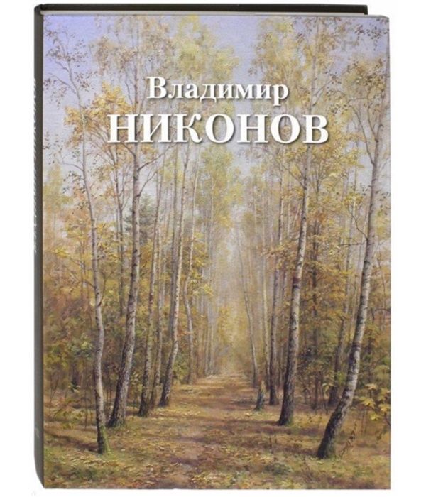 

Книга Владимир Никонов