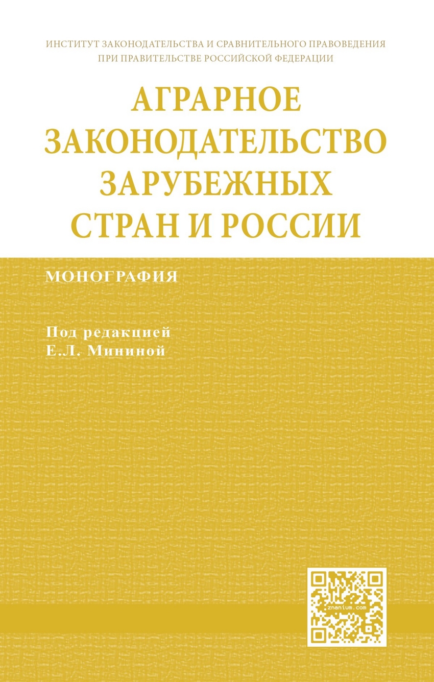 фото Книга аграрное законодательство зарубежных стран и россии: монография инфра-м