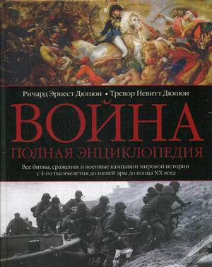 фото Книга война. полная энциклопедия. все битвы, сражения и военные кампании мировой истори... центрполиграф