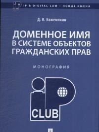 

Доменное Имя В Системе Объектов Гражданских прав. Монография