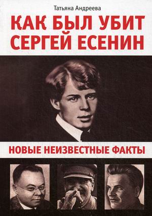 фото Книга как был убит сергей есенин. новые неизвестные факты маска