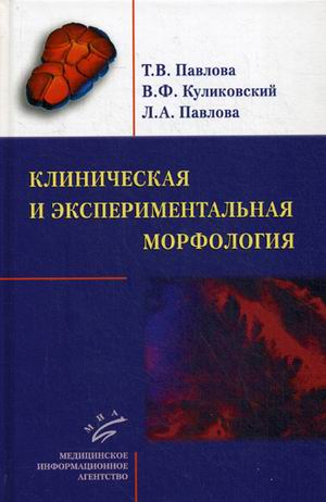 фото Книга клиническая и экспериментальная морфология миа