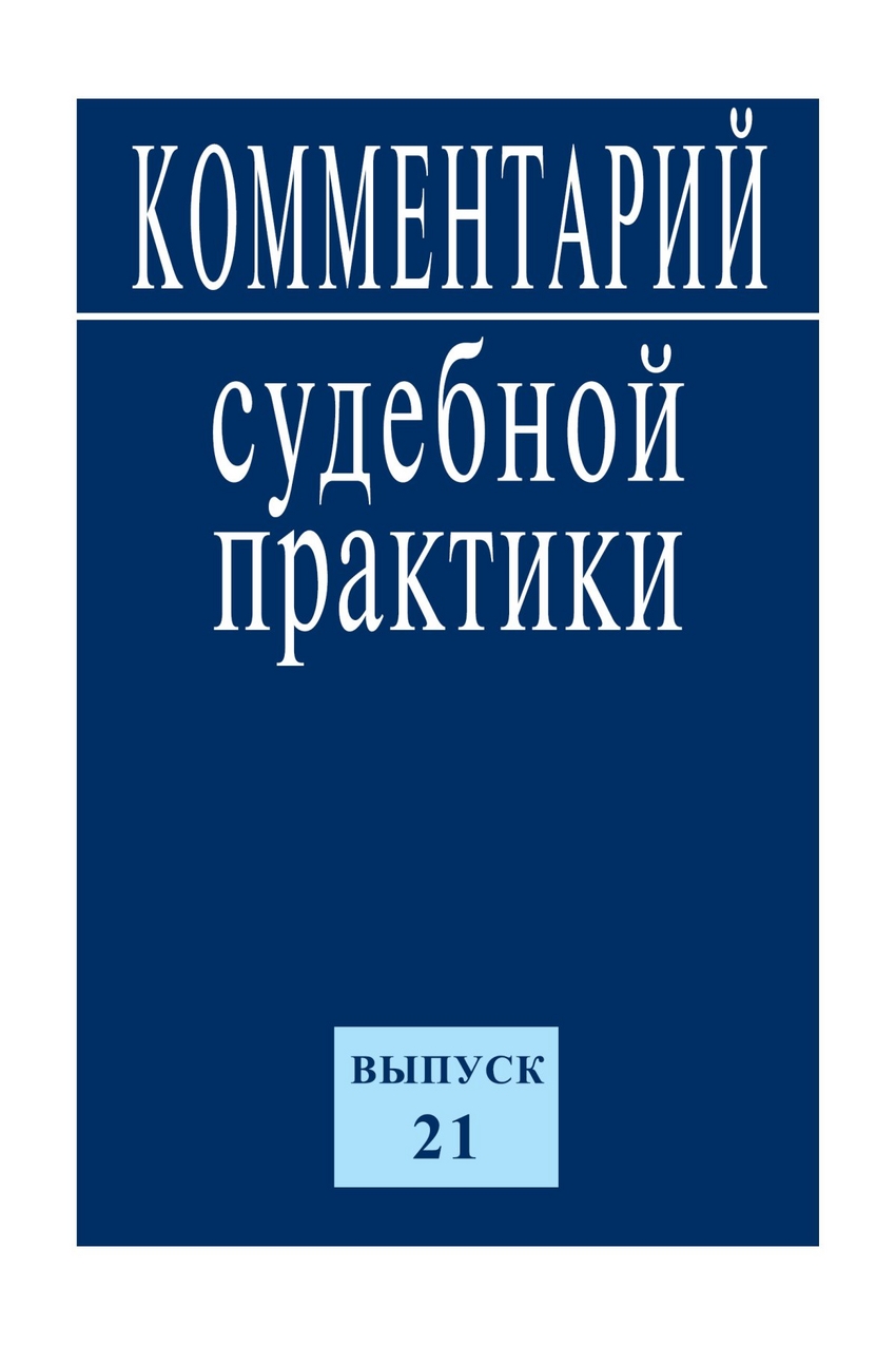 фото Книга комментарий судебной практик и выпуск 21 инфра-м