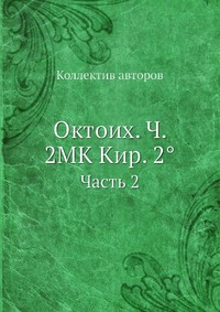 фото Книга октоих. ч. 2мк кир. 2° ёё медиа