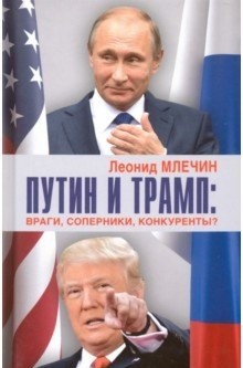 фото Книга путин и трамп: враги, соперники, конкуренты? аргументы недели