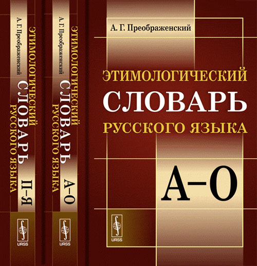 

Этимологический словарь русского языка