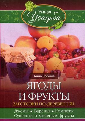 

Ягоды и Фрукты. Заготовки по-Деревенск и Джемы, Варенья, компоты, Сушеные и Мочен...