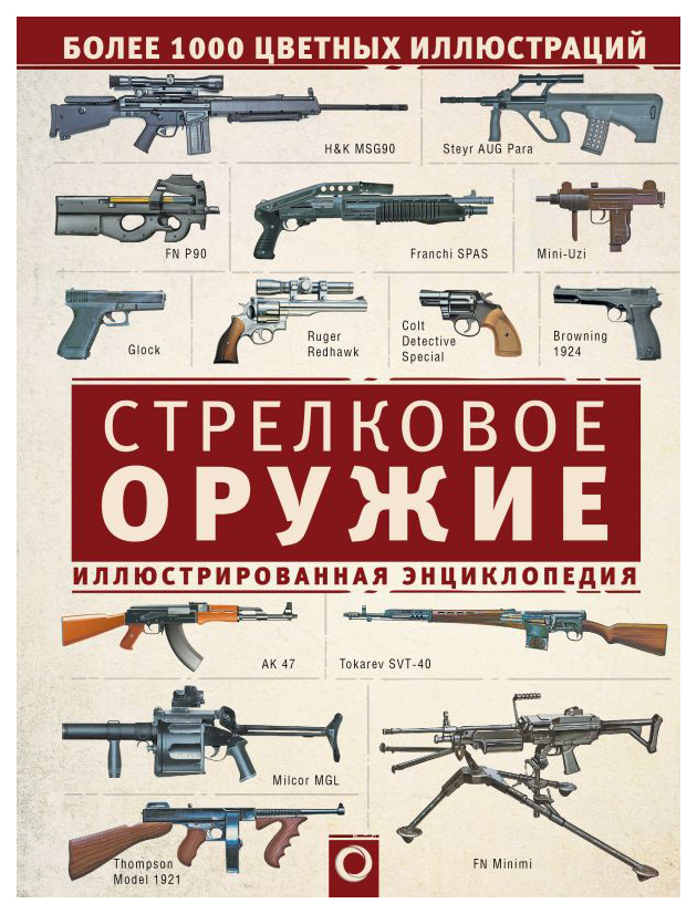

Стрелковое оружие, Иллюстрированная энциклопедия
