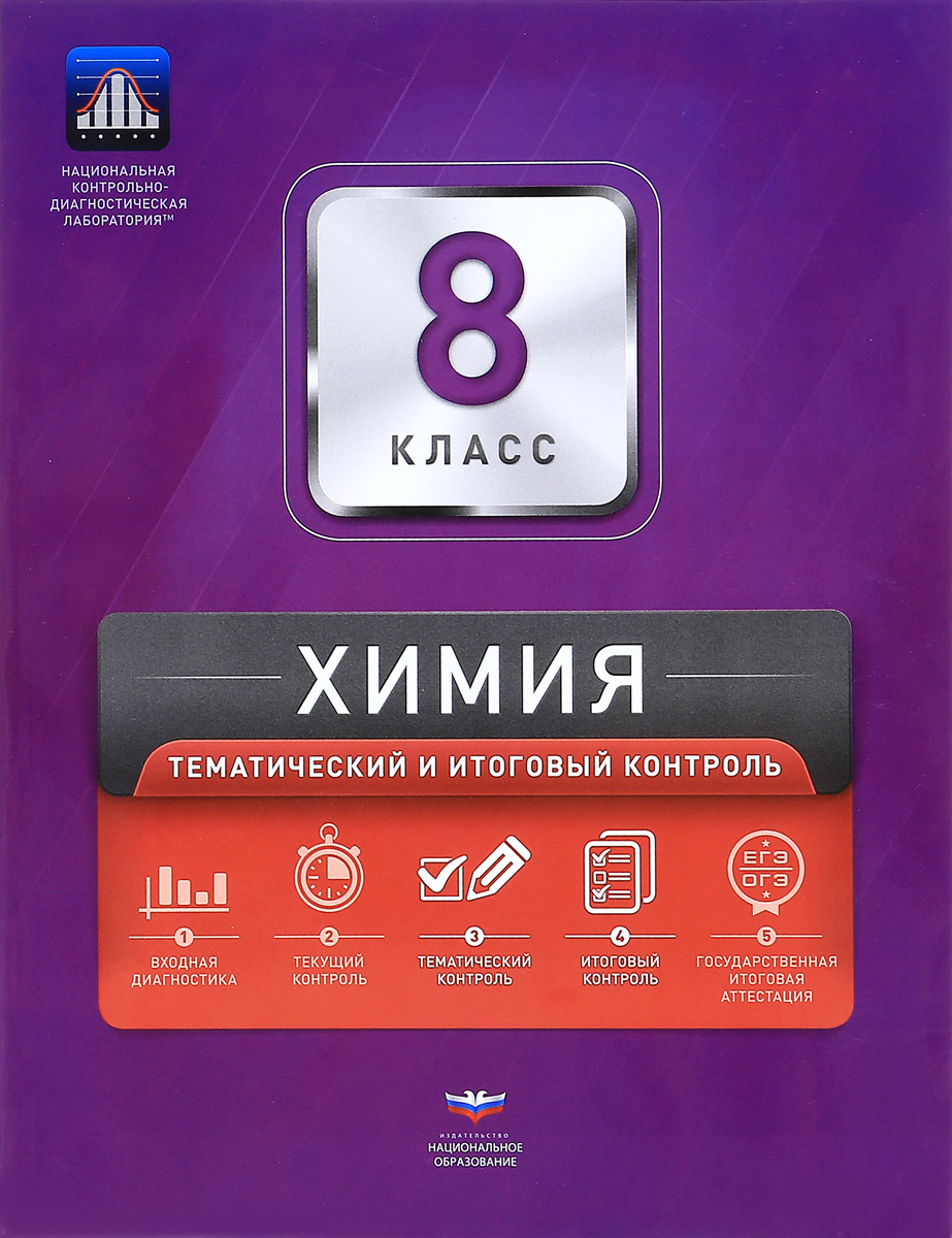 

Нкдл, Химия, 8 кл, тематический и Итоговый контроль, каверина