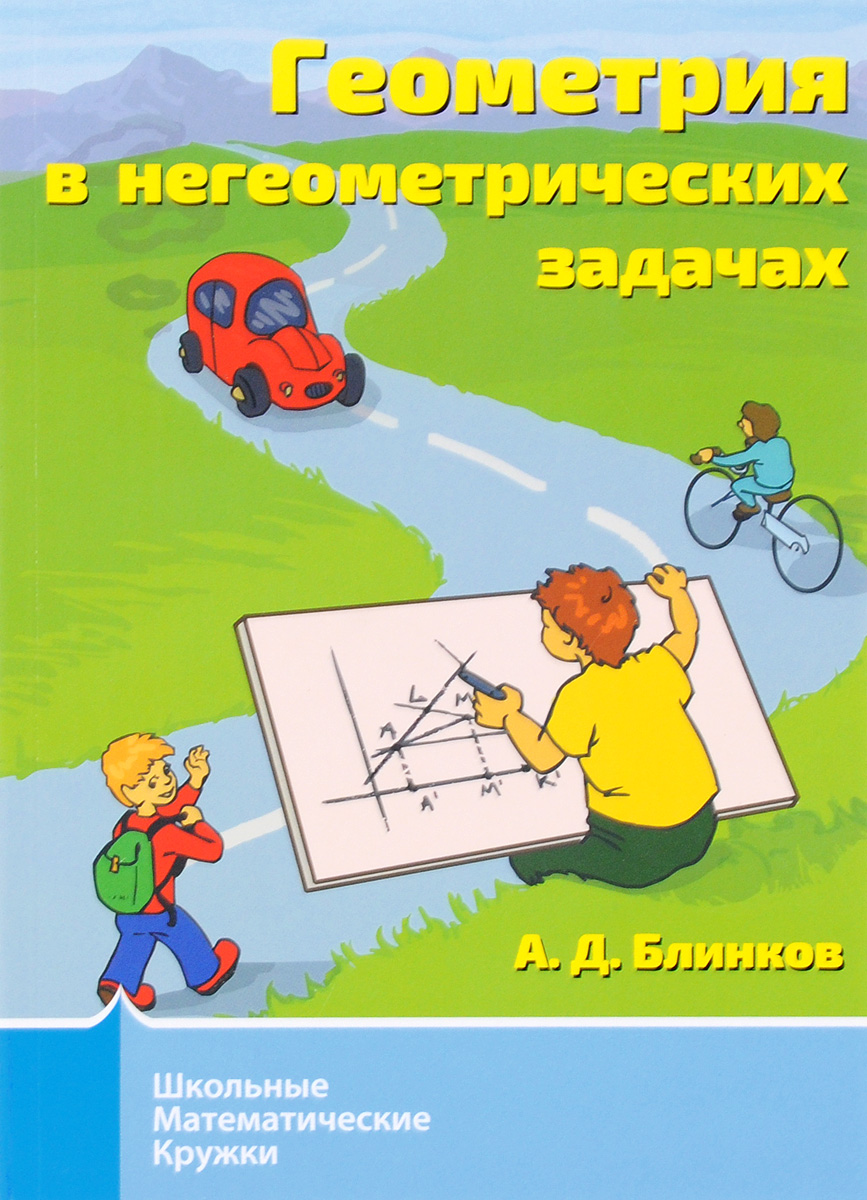 

Школьные Математические кружки, Геометрия В Негеометрических Задачах, Блинков