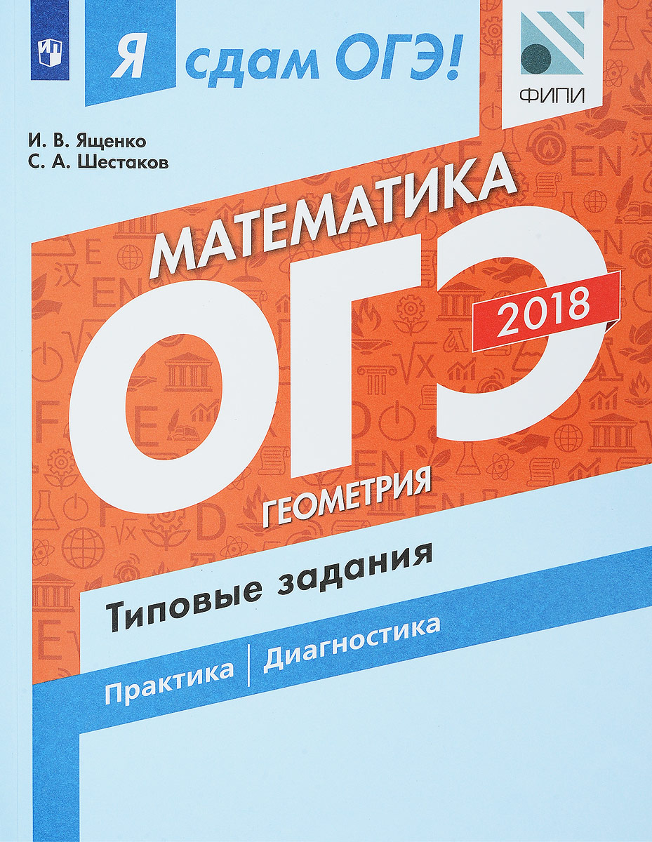 

Я Сдам Огэ! Математика, Ч.2, Геометрия, типовые Задания