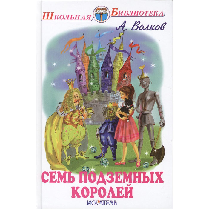 

Семь подземных королей