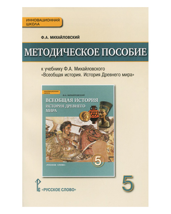 

Всеобщая История. История Древнего Мира. 5 класс. Методическое пособие.