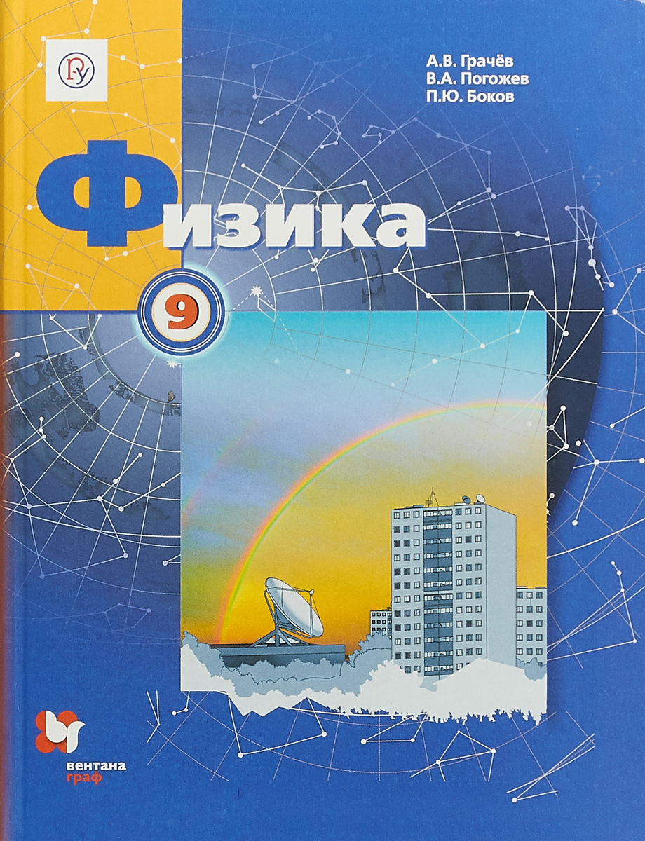 

Учебник Грачев. Физика. 9 кл. ФГОС