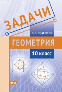 

Геометрия задачи 10 класс ФГОС