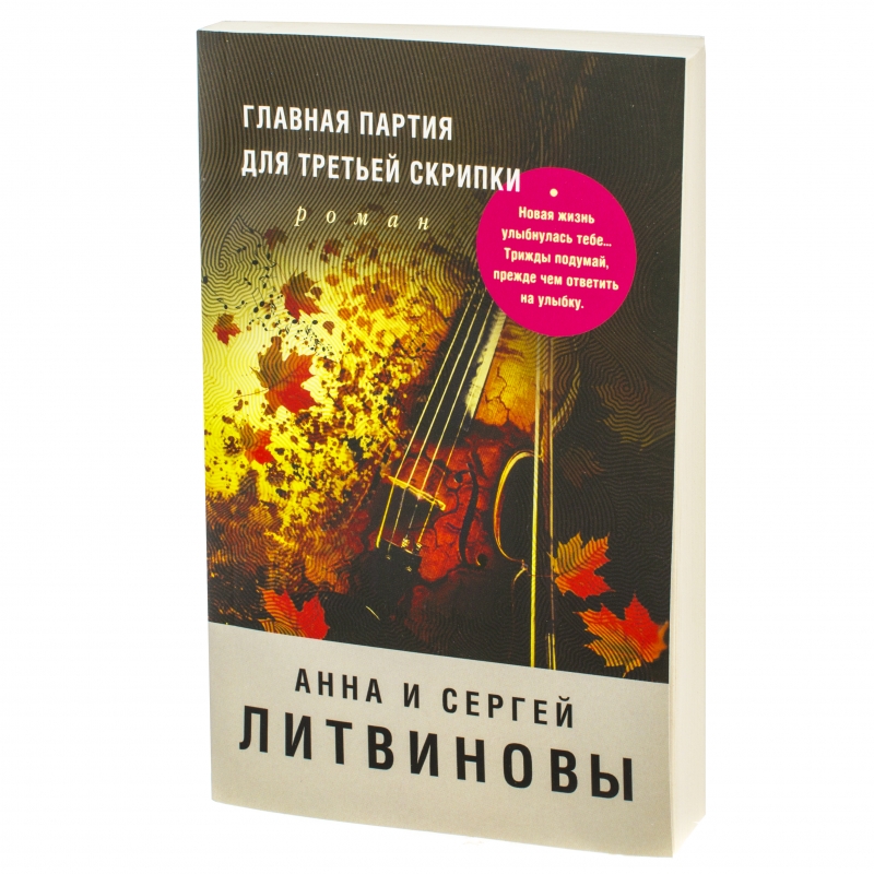 

Книга Главная партия для третьей Скрипки
