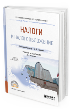 

Налог и И налогообложение 2-е Изд. Учебник и практикум для СПО