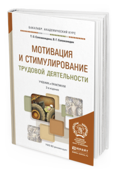 

Мотивация и Стимулирование трудовой Деятельност и 3-е Изд. Учебник и п...
