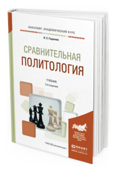 

Сравнительная политология 2-е Изд. пер. и Доп.. Учебник для…