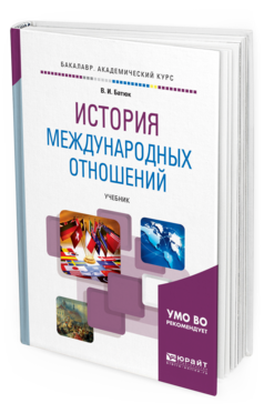 

История Международных Отношений. Учебник для Академического Бакалавриата