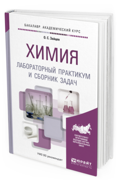 

Химия. лабораторный практикум и Сборник Задач. Учебное пособие для…