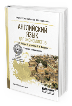 фото Английский язык для экономистов. учебник и практикум для спо юрайт