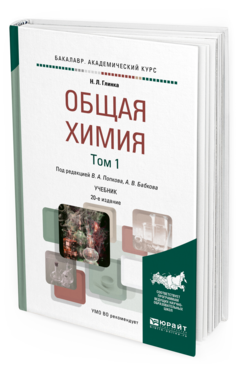 

Общая Химия В 2 т. том 1 20-е Изд.…