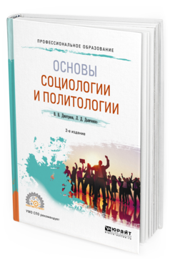 

Основы Социологи и И политологи и 2-е Изд. Испр. и Доп.. Учебное пособие для СПО