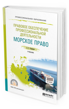 

Правовое Обеспечение профессиональной Деятельност и Морское право. Учебник для СПО