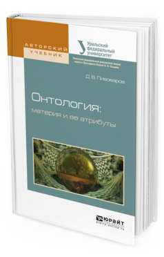 

Онтология: Материя и Ее Атрибуты. Учебное пособие для Бакалавриата и Магистратуры
