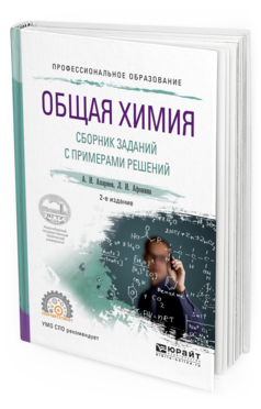 

Общая Химия. Сборник Заданий С примерам и Решений 2-е…