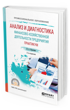 

Книга Анализ и Диагностика Финансово-Хозяйственной Деятельност и предприятия.…