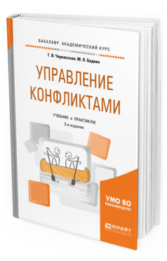 

Книга Управление конфликтам и 3-е Изд. Учебник и практикум для Академического...