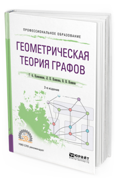

Геометрическая теория Графов 2-е Изд. Испр. и Доп.. Учебное пособие для СПО