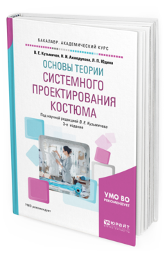 

Основы теори и Системного проектирования костюма 3-е Изд. Испр.…