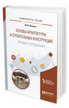 

Основы Архитектуры и Строительных конструкций: термины и Определения. Учебное…