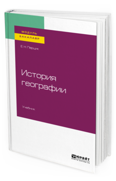 

История Географи и Учебник для Академического Бакалавриата