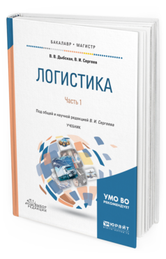 фото Логистика в 2 ч. ч.1. учебник для бакалавриата и магистратуры юрайт