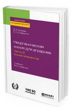 

Неорганическая Химия для Аграриев В 2 Ч. Ч.2. Химия Элементов 5-е Изд.