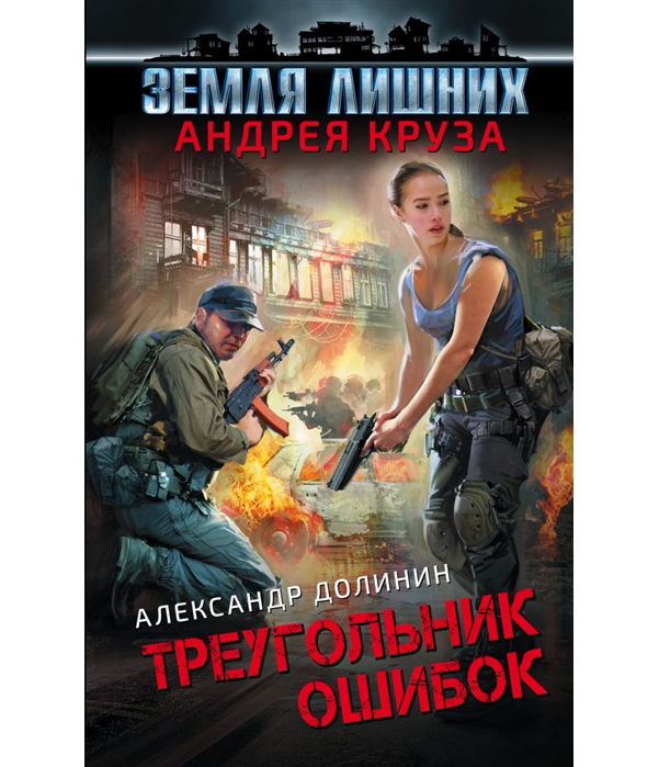 фото Книга земля лишних, треугольник ошибок эксмо