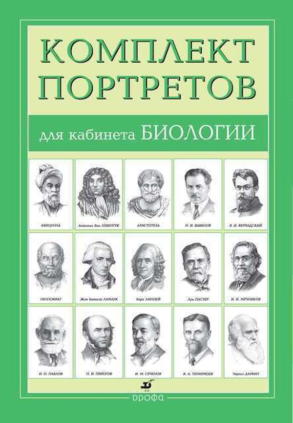 

Портреты для кабинета Биологи и (15 портретов)